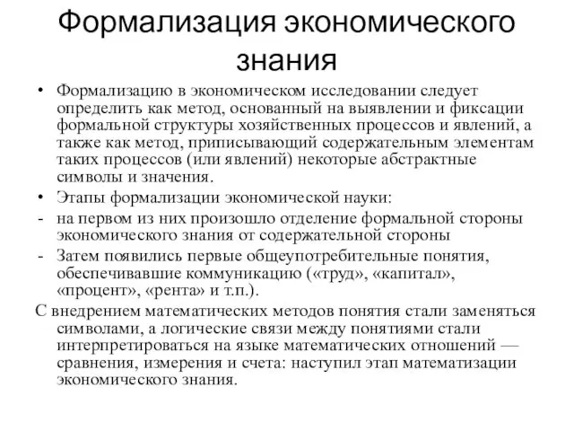 Формализация экономического знания Формализацию в экономическом исследовании следует определить как