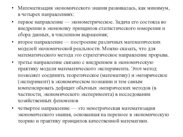 Математизация экономического знания развивалась, как минимум, в четырех направлениях: первое