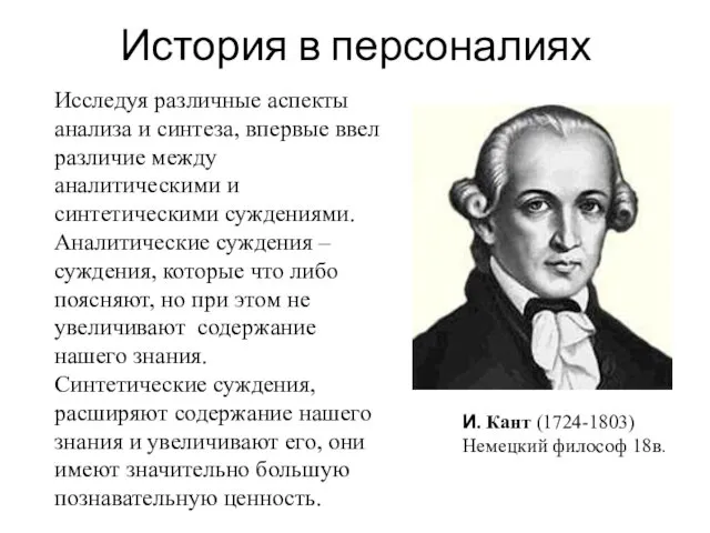 История в персоналиях И. Кант (1724-1803) Немецкий философ 18в. Исследуя