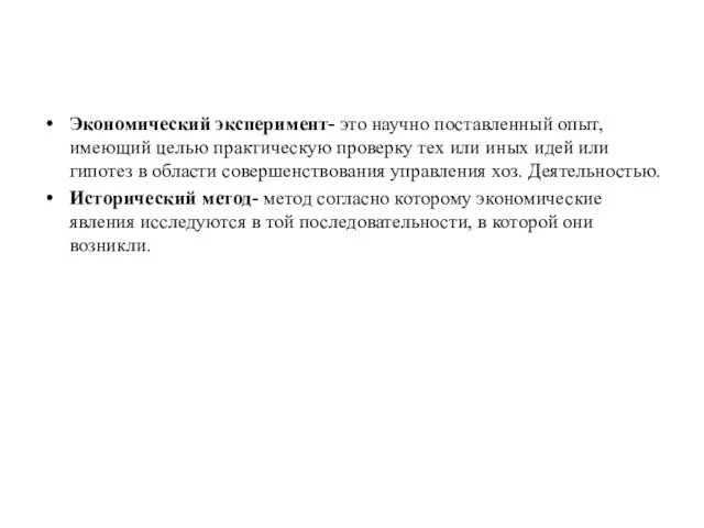 Экономический эксперимент- это научно поставленный опыт, имеющий целью практическую проверку