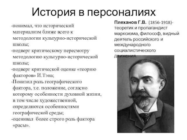 История в персоналиях Плеханов Г.В. (1856-1918)-теоретик и пропагандист марксизма, философ,