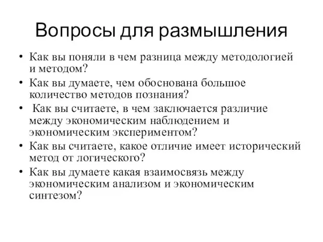 Вопросы для размышления Как вы поняли в чем разница между