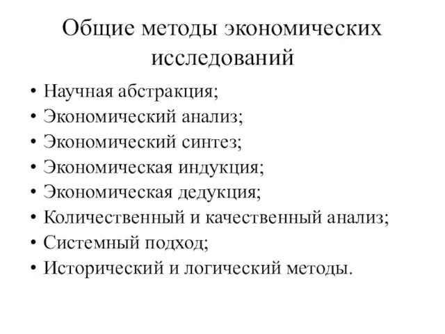 Общие методы экономических исследований Научная абстракция; Экономический анализ; Экономический синтез;