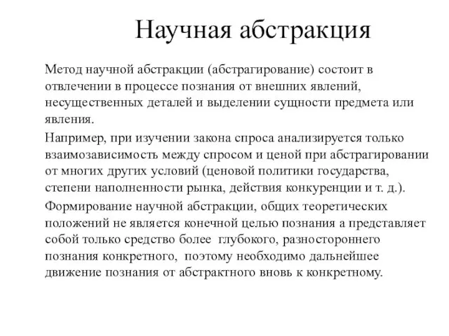 Научная абстракция Метод научной абстракции (абстрагирование) состоит в отвлечении в