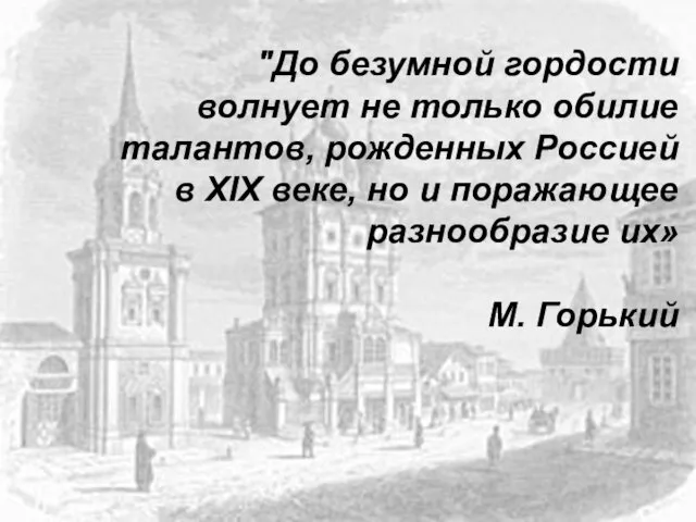 "До безумной гордости волнует не только обилие талантов, рожденных Россией