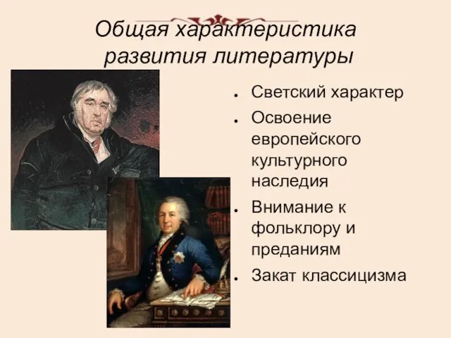 Общая характеристика развития литературы Светский характер Освоение европейского культурного наследия