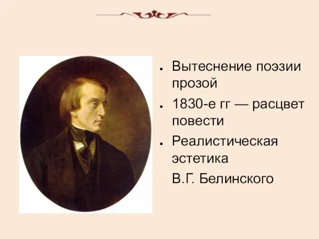 Вытеснение поэзии прозой 1830-е гг — расцвет повести Реалистическая эстетика В.Г. Белинского