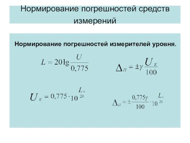 Нормирование погрешностей средств измерений Нормирование погрешностей измерителей уровня.