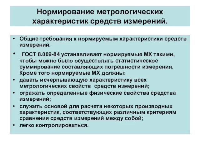 Нормирование метрологических характеристик средств измерений. Общие требования к нормируемым характеристики