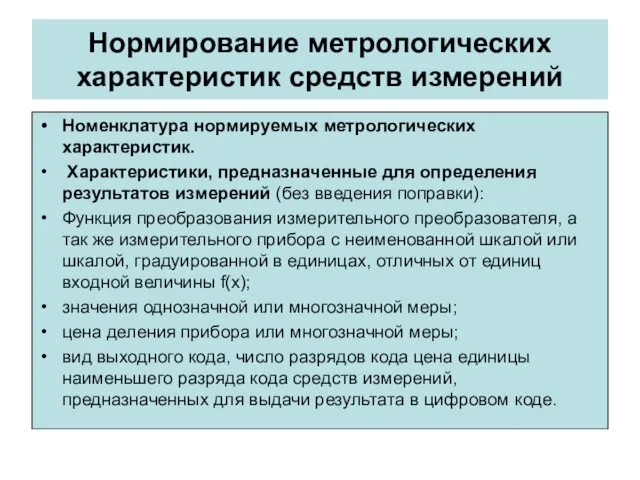 Нормирование метрологических характеристик средств измерений Номенклатура нормируемых метрологических характеристик. Характеристики,