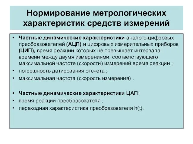 Нормирование метрологических характеристик средств измерений Частные динамические характеристики аналого-цифровых преобразователей