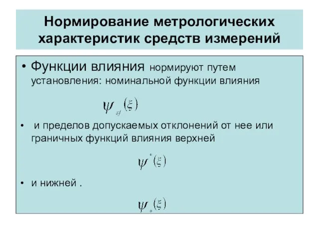 Нормирование метрологических характеристик средств измерений Функции влияния нормируют путем установления: