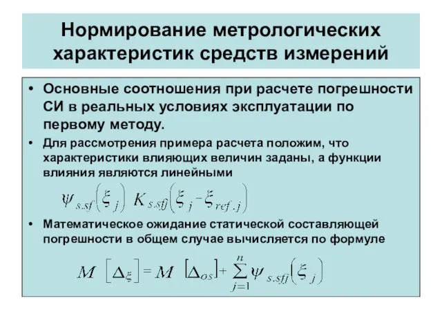 Нормирование метрологических характеристик средств измерений Основные соотношения при расчете погрешности