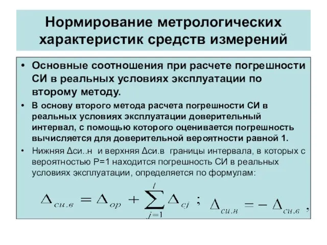 Нормирование метрологических характеристик средств измерений Основные соотношения при расчете погрешности