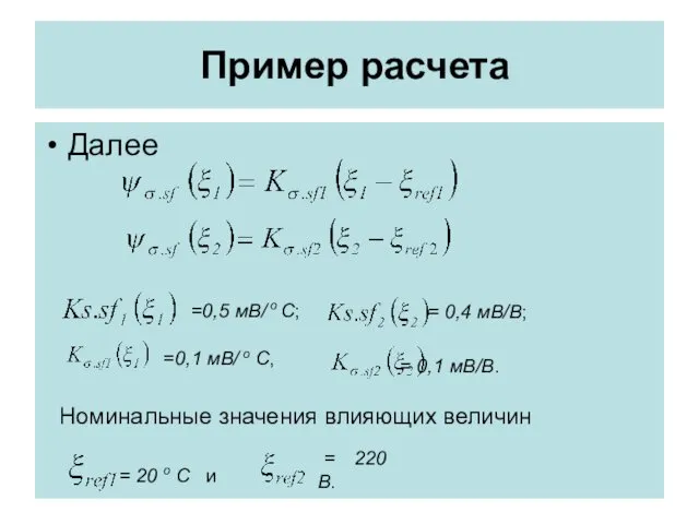 Пример расчета Далее =0,5 мВ/ о С; = 0,4 мВ/B;