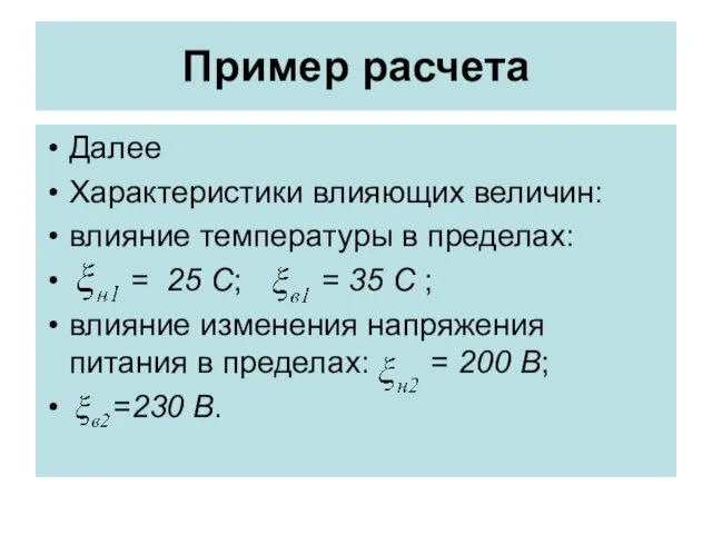 Пример расчета Далее Характеристики влияющих величин: влияние температуры в пределах: