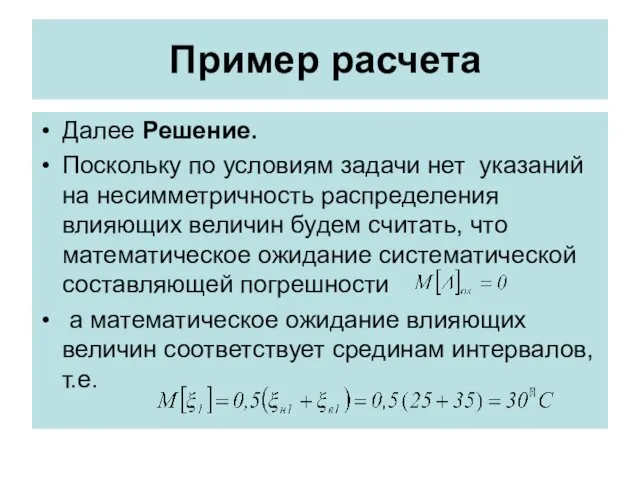 Пример расчета Далее Решение. Поскольку по условиям задачи нет указаний