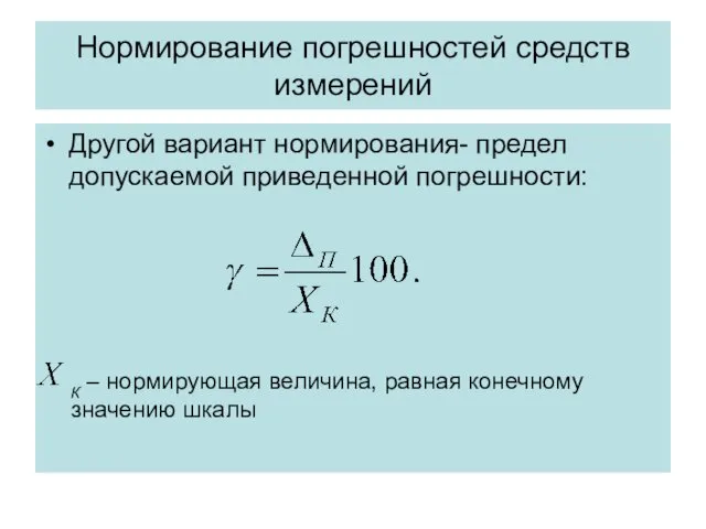 Нормирование погрешностей средств измерений Другой вариант нормирования- предел допускаемой приведенной