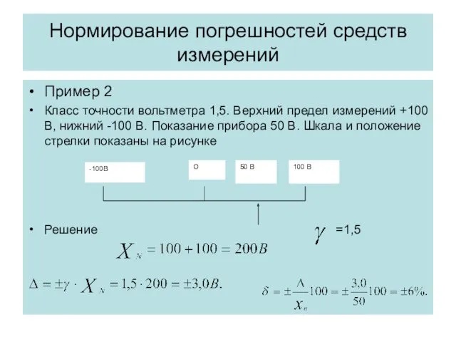 Нормирование погрешностей средств измерений Пример 2 Класс точности вольтметра 1,5.