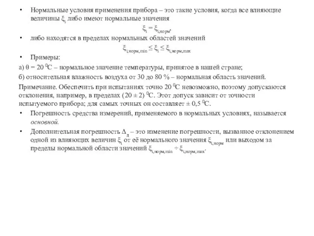 Нормальные условия применения прибора – это такие условия, когда все