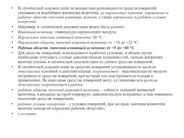 В технической документации на конкретные разновидности средств измерений указываются важнейшие