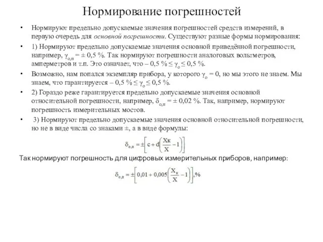 Нормирование погрешностей Нормируют предельно допускаемые значения погрешностей средств измерений, в