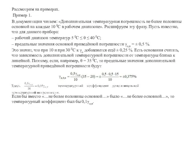 Рассмотрим на примерах. Пример 1. В документации читаем: «Дополнительная температурная