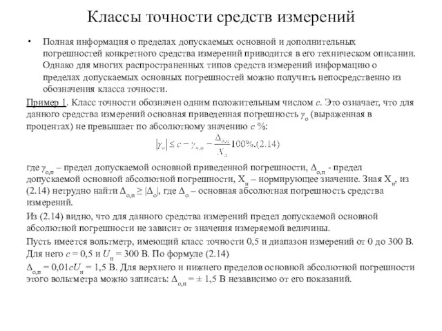 Классы точности средств измерений Полная информация о пределах допускаемых основной