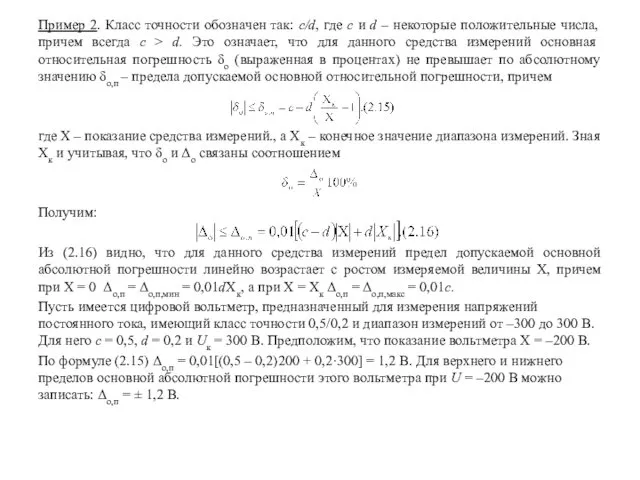 Пример 2. Класс точности обозначен так: c/d, где c и