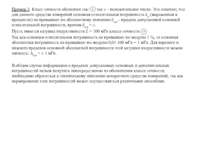 Пример 3. Класс точности обозначен так: где c – положительное