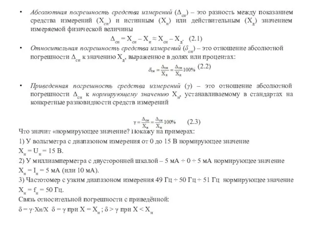 Абсолютная погрешность средства измерений (Δси) – это разность между показанием