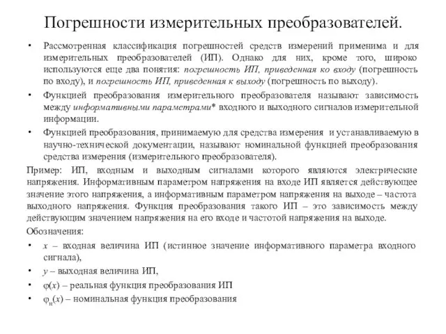 Погрешности измерительных преобразователей. Рассмотренная классификация погрешностей средств измерений применима и