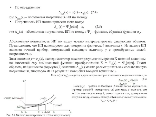 По определению Δвых(x) = φ(x) – φн(x) (2.4) где Δвых(x)