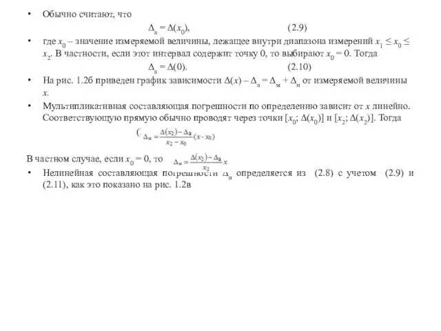 Обычно считают, что Δа = Δ(x0), (2.9) где x0 –