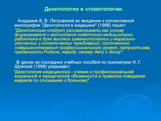 Деонтология в стоматологии. Академик Б. В. Петровский во введении к