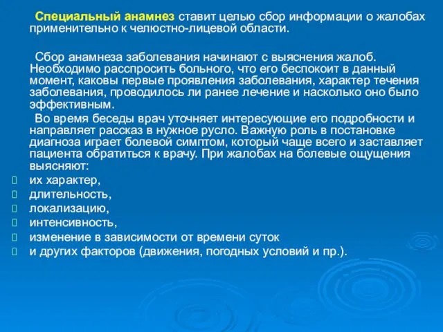 Специальный анамнез ставит целью сбор информации о жалобах применительно к