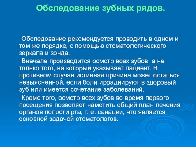 Обследование зубных рядов. Обследование рекомендуется проводить в одном и том