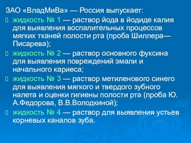 ЗАО «ВладМиВа» — Россия выпускает: жидкость № 1 — раствор