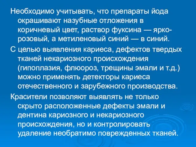 Необходимо учитывать, что препараты йода окрашивают назубные отложения в коричневый