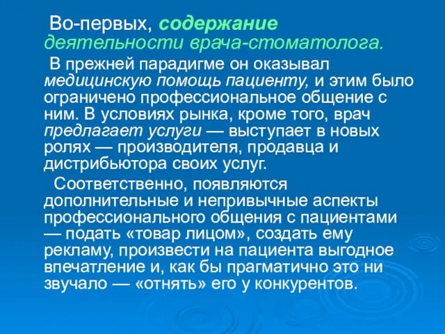 Во-первых, содержание деятельности врача-стоматолога. В прежней парадигме он оказывал медицинскую