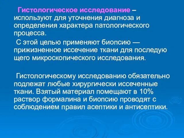 Гистологическое исследование – используют для уточнения диагноза и определения характера