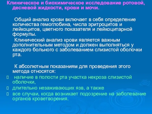 Клиническое и биохимическое исследование ротовой, десневой жидкости, крови и мочи.