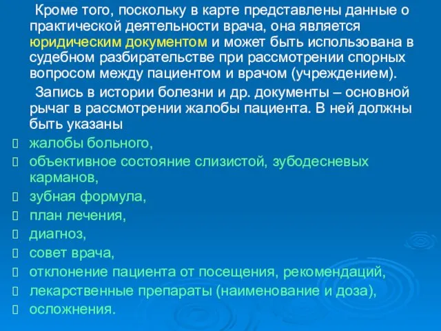 Кроме того, поскольку в карте представлены данные о практической деятельности