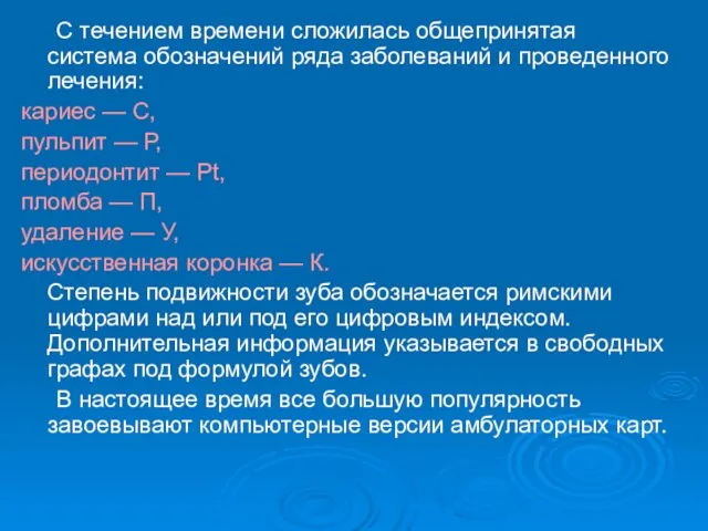 С течением времени сложилась общепринятая система обозначений ряда заболеваний и