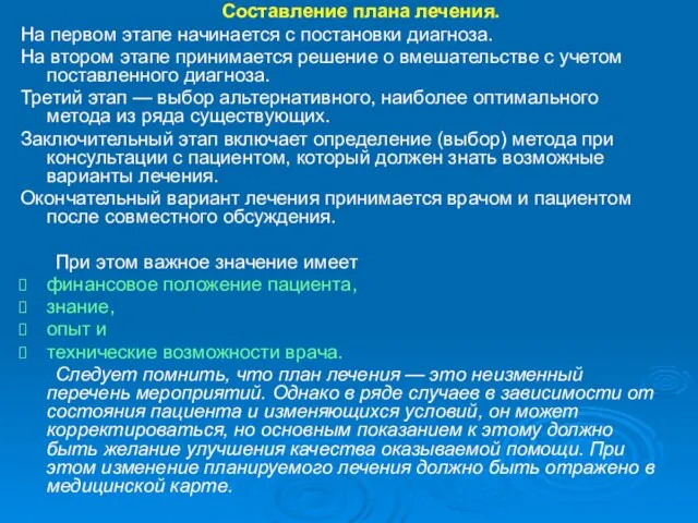 Составление плана лечения. На первом этапе начинается с постановки диагноза.