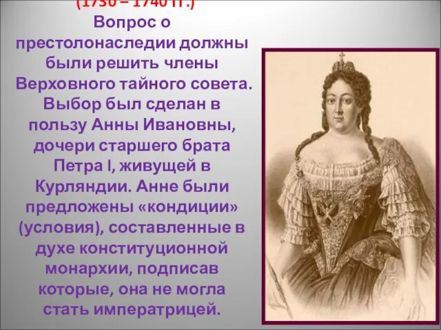 Анна Иоанновна (1730 – 1740 гг.) Вопрос о престолонаследии должны были решить члены