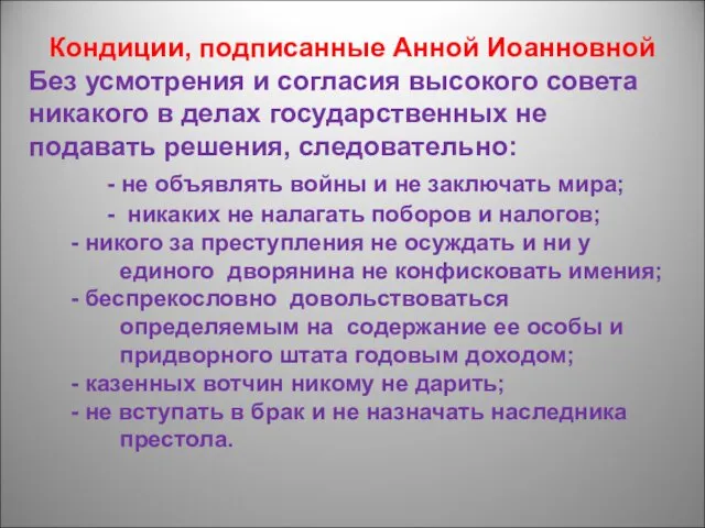 Кондиции, подписанные Анной Иоанновной Без усмотрения и согласия высокого совета