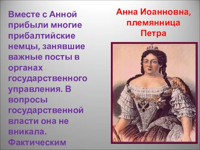 Анна Иоанновна, племянница Петра Вместе с Анной прибыли многие прибалтийские