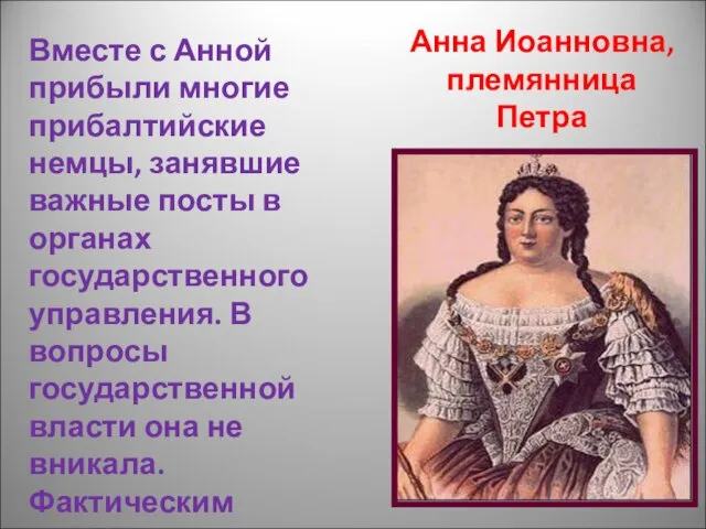 Анна Иоанновна, племянница Петра Вместе с Анной прибыли многие прибалтийские немцы, занявшие важные