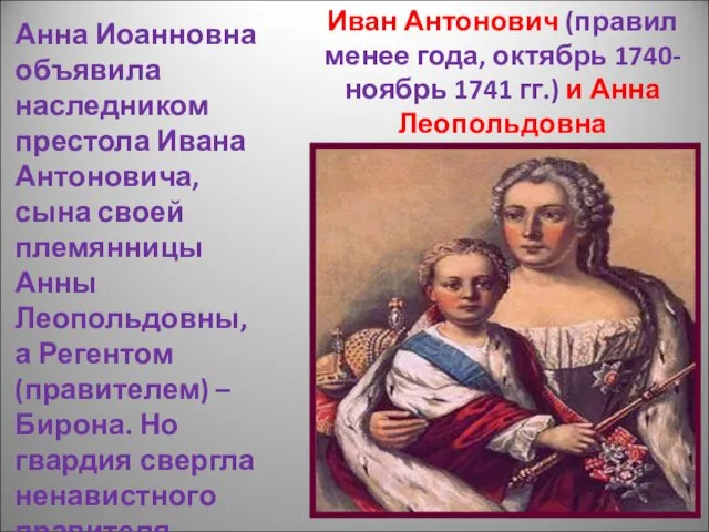 Иван Антонович (правил менее года, октябрь 1740-ноябрь 1741 гг.) и Анна Леопольдовна Анна